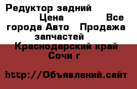 Редуктор задний Nisan Murano Z51 › Цена ­ 20 000 - Все города Авто » Продажа запчастей   . Краснодарский край,Сочи г.